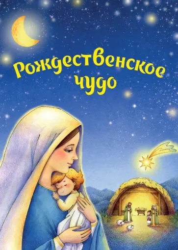 Н. Гончарова - Рождественское чудо. Комплект из 5 почтовых открыток и заготовок для рождественского вертепа обложка книги