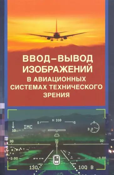 Воробьев, Никифоров - Ввод - вывод изображений в авиационных системах технического зрения Воробьев, Никифоров - Ввод - вывод изображений в авиационных системах технического зрения обложка книги