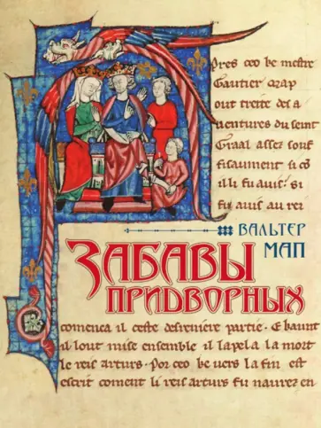 Вальтер Мап - Забавы придворных обложка книги