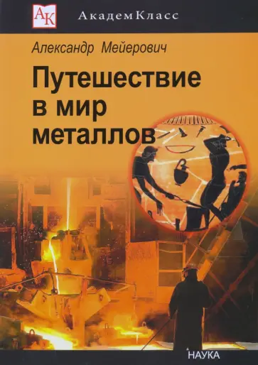 Александр Мейерович - Путешествие в мир металлов обложка книги