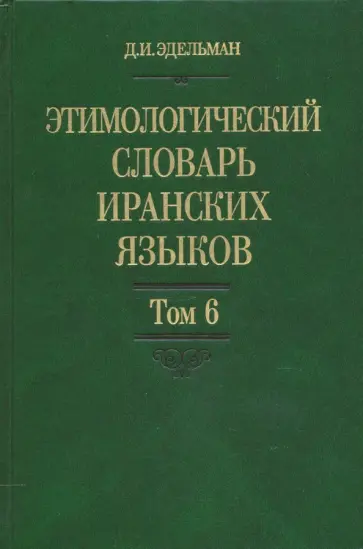 Джой Эдельман - Этимологический словарь иранских языков. Том 6 обложка книги