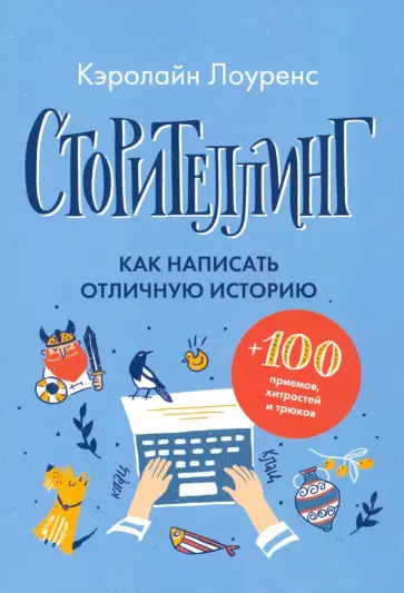 Кэролайн Лоуренс - Сторителлинг. Как написать отличную историю Кэролайн Лоуренс - Сторителлинг. Как написать отличную историю обложка книги