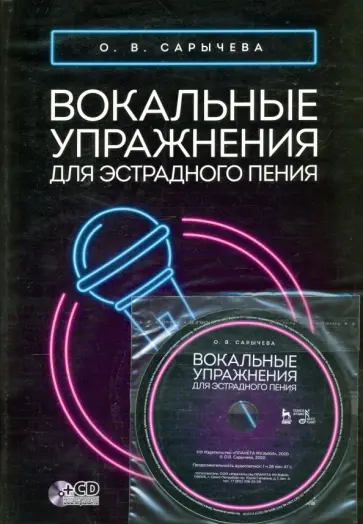 Ольга Сарычева - Вокальные упражнения для эстрадного пения. Ноты (+CD) Ольга Сарычева - Вокальные упражнения для эстрадного пения. Ноты (+CD) обложка книги