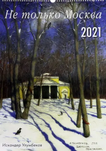 Календарь настенный на 2021 год "Не только Москва", А2 обложка книги