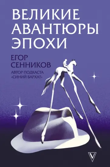 Егор Сенников - Великие авантюры эпохи обложка книги