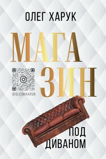 Олег Харук - Магазин под диваном обложка книги