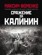 Главные сражения Великой Отечественной