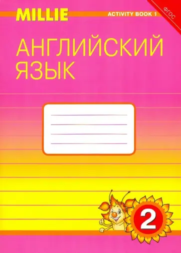 Азарова, Ермолаева - Английский язык. 2 класс. Рабочая тетрадь № 1 к учебнику Милли. ФГОС обложка книги