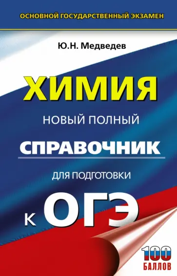 Юрий Медведев - ОГЭ Химия. Новый полный справочник для подготовки к ОГЭ Юрий Медведев - ОГЭ Химия. Новый полный справочник для подготовки к ОГЭ обложка книги