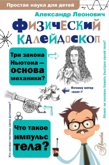 Александр Леонович - Физический калейдоскоп обложка книги