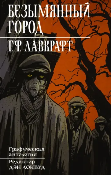 Говард Лавкрафт - Безымянный город обложка книги