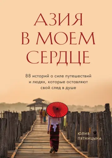 Юлия Пятницына - Азия в моем сердце. 88 историй о силе путешествий и людях, которые оставляют свой след в душе Юлия Пятницына - Азия в моем сердце. 88 историй о силе путешествий и людях, которые оставляют свой след в душе обложка книги