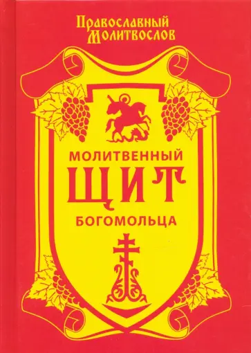 Молитвенный щит богомольца обложка книги