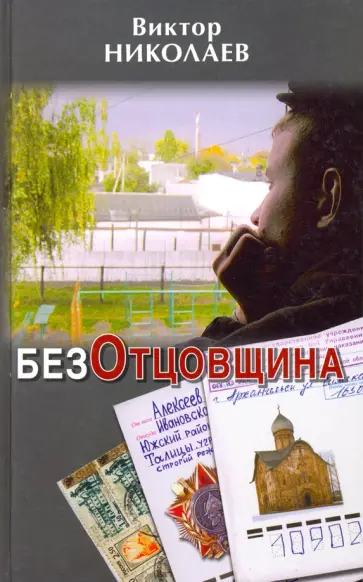 Виктор Николаев - БезОтцовщина обложка книги