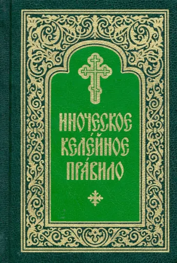 Иноческое келейное правило Иноческое келейное правило обложка книги