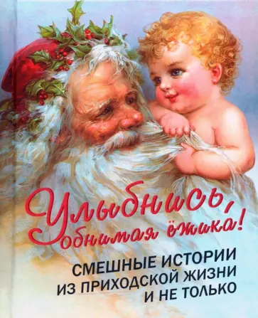 Улыбнись, обнимая ёжика! Смешные истории из приходской жизни и не только Улыбнись, обнимая ёжика! Смешные истории из приходской жизни и не только обложка книги