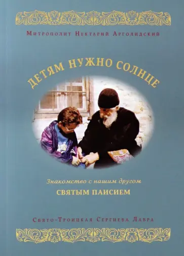 Нектарий Митрополит - Детям нужно солнце. Знакомство с нашим другом святым Паисием Нектарий Митрополит - Детям нужно солнце. Знакомство с нашим другом святым Паисием обложка книги