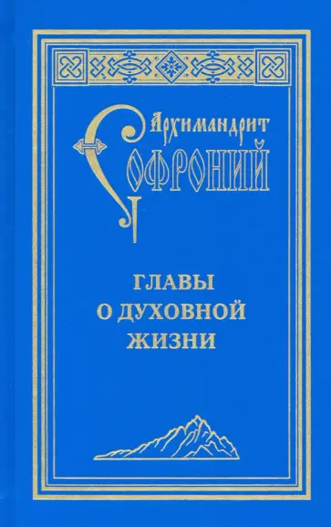 Софроний Архимандрит - Главы о духовной жизни Софроний Архимандрит - Главы о духовной жизни обложка книги