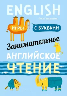 Ольга Крашакова - Занимательное английское чтение. Игры с буквами обложка книги