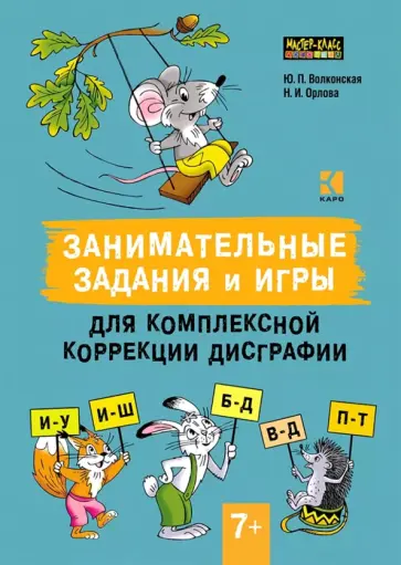 Волконская, Орлова - Занимательные задания и игры для комплексной коррекции дисграфии Волконская, Орлова - Занимательные задания и игры для комплексной коррекции дисграфии обложка книги