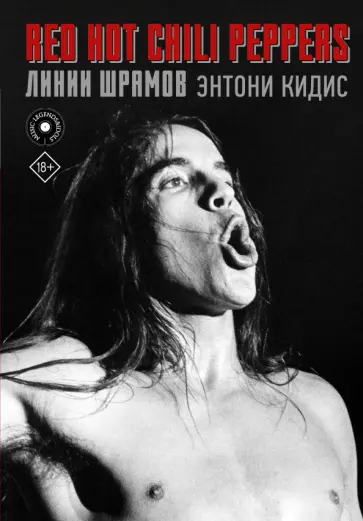 Энтони Кидис - Red Hot Chili Peppers. Линии шрамов обложка книги