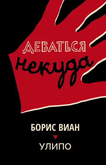 Виан, УЛИПО - Деваться некуда Виан, УЛИПО - Деваться некуда обложка книги