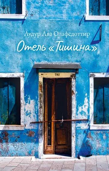 Аудур Олафсдоттир - Отель «Тишина» обложка книги