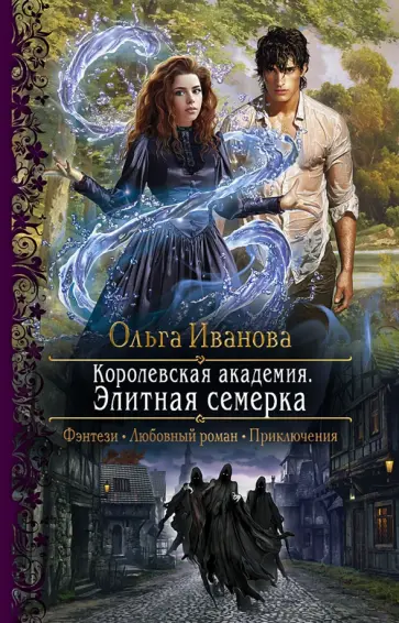 Ольга Иванова - Королевская Академия. Элитная семерка Ольга Иванова - Королевская Академия. Элитная семерка обложка книги
