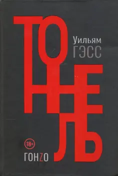 Уильям Гэсс - Тоннель обложка книги