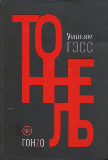 Уильям Гэсс - Тоннель Уильям Гэсс - Тоннель обложка книги