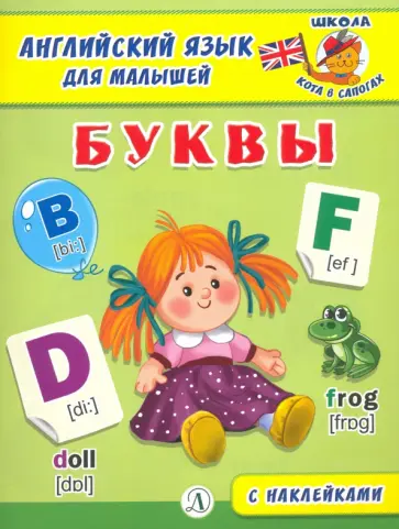 Английский язык для малышей. Буквы Английский язык для малышей. Буквы обложка книги