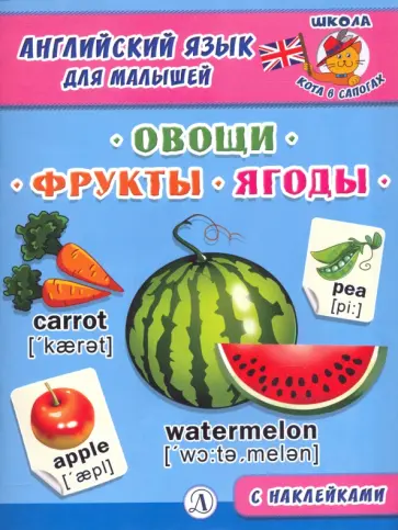 Английский язык для малышей. Овощи, фрукты, ягоды Английский язык для малышей. Овощи, фрукты, ягоды обложка книги