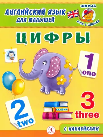 Английский язык для малышей. Цифры Английский язык для малышей. Цифры обложка книги