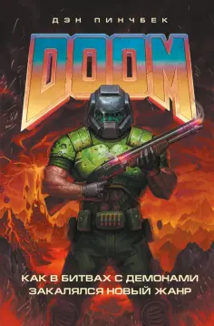 Дэн Пинчбек - DOOM. Как в битвах с демонами закалялся новый жанр Дэн Пинчбек - DOOM. Как в битвах с демонами закалялся новый жанр обложка книги