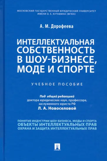 Анастасия Дорофеева - Интеллектуальная собственность в шоу-бизнесе, моде и спорте. Учебное пособие Анастасия Дорофеева - Интеллектуальная собственность в шоу-бизнесе, моде и спорте. Учебное пособие обложка книги