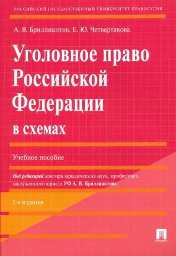 Бриллиантов, Четвертакова - Уголовное право Российской Федерации в схемах. Учебное пособие обложка книги