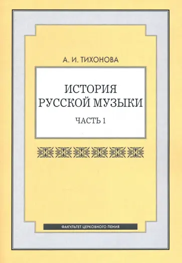 Александра Тихонова - История русской музыки. Часть 1 обложка книги
