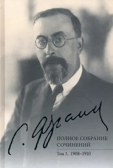 Семен Франк - Франк С.Л. Полное собрание сочинений. Том 3. 1908-1910 обложка книги