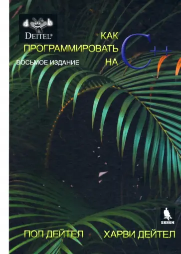 Дейтел, Дейтел - Как программировать на С++ обложка книги