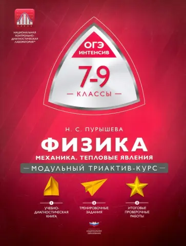 Наталия Пурышева - Физика. 7-9 классы. Механика, тепловые явления. Модульный триактив-курс Наталия Пурышева - Физика. 7-9 классы. Механика, тепловые явления. Модульный триактив-курс обложка книги