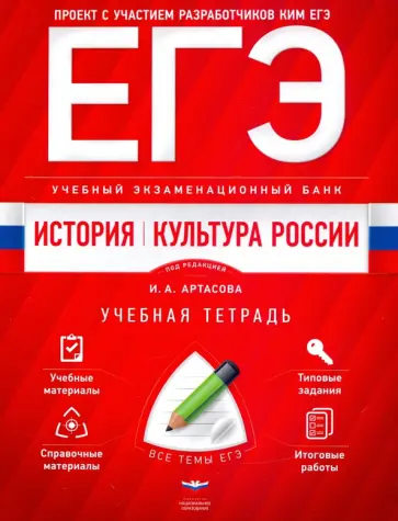 Артасов, Мельникова - ЕГЭ. История. Культура России. Учебный экзаменационный банк. Учебная тетрадь обложка книги