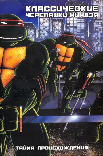 Истмен, Лерд - Классические Черепашки-Ниндзя. Тайна происхождения Истмен, Лерд - Классические Черепашки-Ниндзя. Тайна происхождения обложка книги