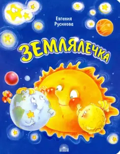 Евгения Русинова - Землялечка обложка книги