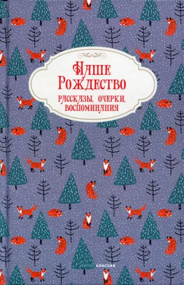 Победоносцев, Салтыков-Щедрин - Наше Рождество. Рассказы, очерки, воспоминания Победоносцев, Салтыков-Щедрин - Наше Рождество. Рассказы, очерки, воспоминания обложка книги