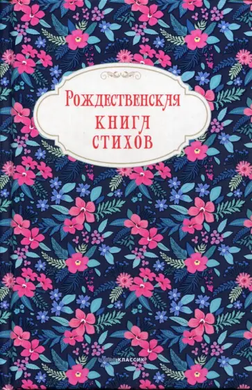 Бунин, Блок - Рождественская книга стихов обложка книги