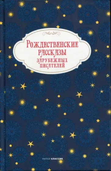 Мопассан, Гофман - Рождественские рассказы зарубежных писателей Мопассан, Гофман - Рождественские рассказы зарубежных писателей обложка книги