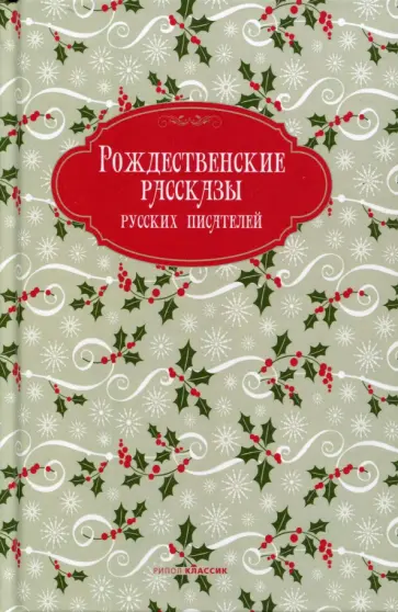 Достоевский, Григорович - Рождественские рассказы русских писателей обложка книги