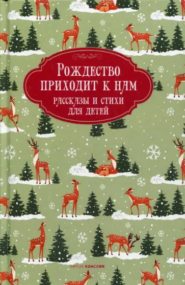 Черный, Куприн - Рождество приходит к нам. Рассказы и стихи для детей обложка книги