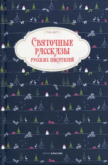 Гоголь, Григорович - Святочные рассказы русских писателей обложка книги