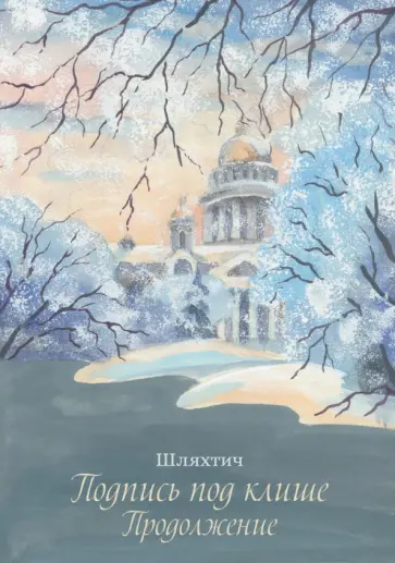 Татьяна Зимина - Подпись под клише. Продолжение обложка книги